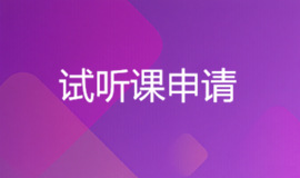 试听课