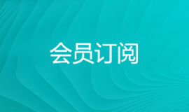 会员订阅